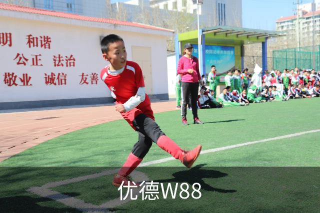 优德W88
