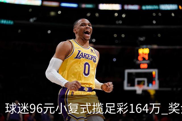 球迷96元小复式揽足彩164万 奖金将改善家用